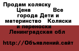 Продам коляску peg perego › Цена ­ 8 000 - Все города Дети и материнство » Коляски и переноски   . Ленинградская обл.